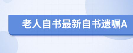 老人自書最新自書遺囑A