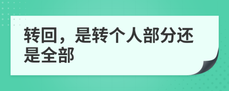 轉(zhuǎn)回，是轉(zhuǎn)個(gè)人部分還是全部