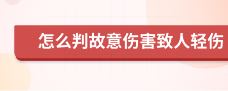怎么判故意傷害致人輕傷