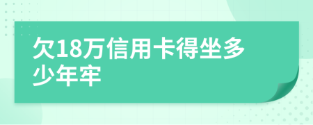 欠18萬信用卡得坐多少年牢