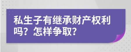 私生子有繼承財(cái)產(chǎn)權(quán)利嗎？怎樣爭?。?>
                </a>
            </div>
            <div   id=