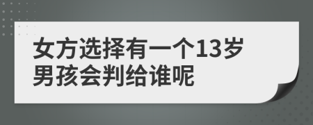女方選擇有一個(gè)13歲男孩會(huì)判給誰(shuí)呢