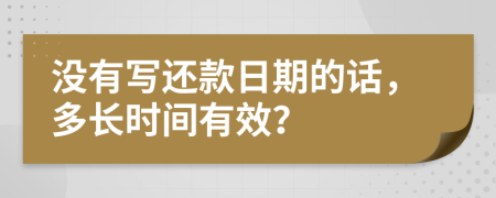 沒有寫還款日期的話，多長時間有效？