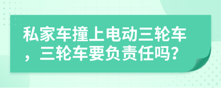 私家車撞上電動三輪車，三輪車要負責任嗎？
