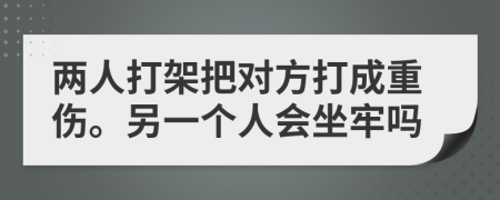 兩人打架把對方打成重傷。另一個人會坐牢嗎