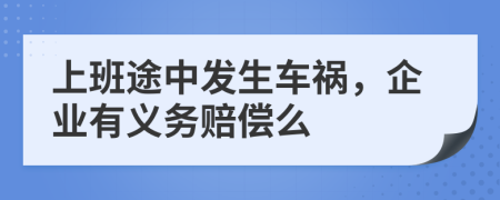 上班途中發(fā)生車禍，企業(yè)有義務(wù)賠償么