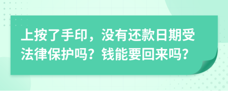 上按了手印，沒有還款日期受法律保護嗎？錢能要回來嗎？