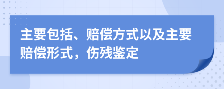 主要包括、賠償方式以及主要賠償形式，傷殘鑒定