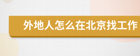 外地人怎么在北京找工作