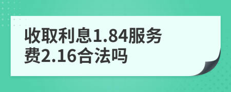 收取利息1.84服務(wù)費(fèi)2.16合法嗎