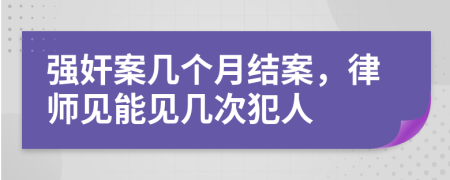 強(qiáng)奸案幾個(gè)月結(jié)案，律師見能見幾次犯人