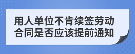 用人單位不肯續(xù)簽勞動(dòng)合同是否應(yīng)該提前通知