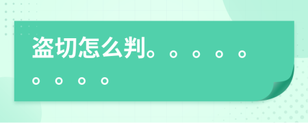 盜切怎么判。。。。。。。。。