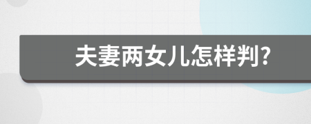 夫妻兩女兒怎樣判?