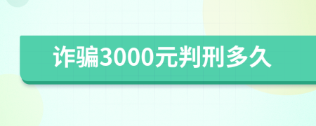 詐騙3000元判刑多久