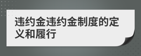 違約金違約金制度的定義和履行