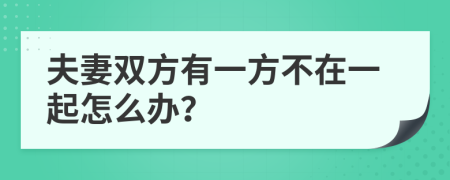 夫妻雙方有一方不在一起怎么辦？