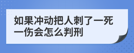 如果沖動(dòng)把人刺了一死一傷會(huì)怎么判刑