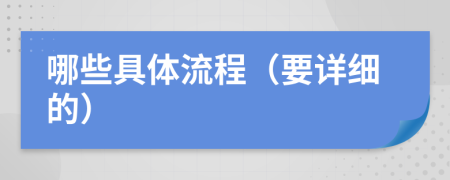 哪些具體流程（要詳細(xì)的）
