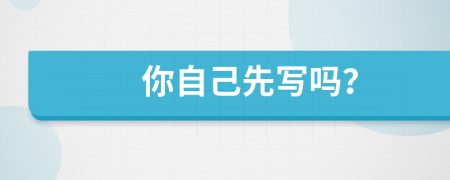 你自己先寫嗎？