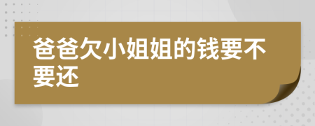 爸爸欠小姐姐的錢要不要還