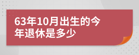 63年10月出生的今年退休是多少