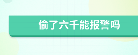 偷了六千能報警嗎