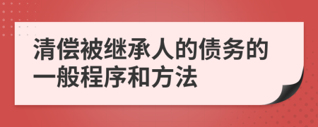 清償被繼承人的債務(wù)的一般程序和方法