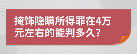 掩飾隱瞞所得罪在4萬元左右的能判多久？