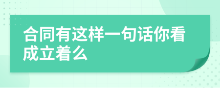 合同有這樣一句話你看成立著么