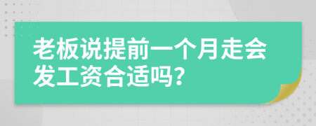 老板說(shuō)提前一個(gè)月走會(huì)發(fā)工資合適嗎？