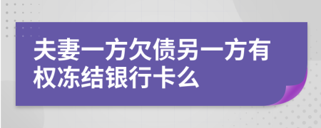 夫妻一方欠債另一方有權(quán)凍結(jié)銀行卡么
