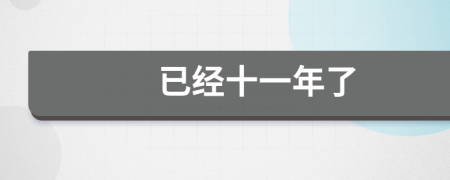 已經(jīng)十一年了