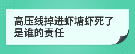 高壓線掉進(jìn)蝦塘蝦死了是誰的責(zé)任