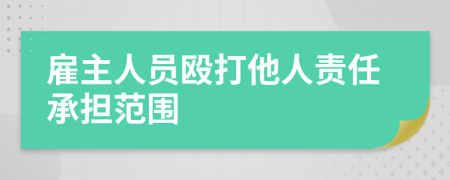 雇主人員毆打他人責(zé)任承擔(dān)范圍
