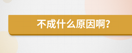 不成什么原因??？