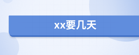 xx要幾天