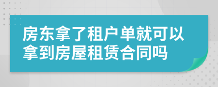房東拿了租戶單就可以拿到房屋租賃合同嗎
