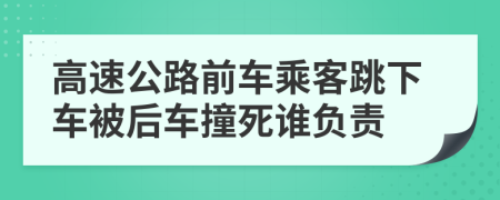 高速公路前車(chē)乘客跳下車(chē)被后車(chē)撞死誰(shuí)負(fù)責(zé)