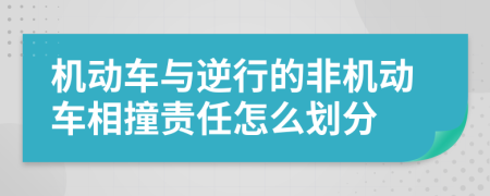 機(jī)動(dòng)車與逆行的非機(jī)動(dòng)車相撞責(zé)任怎么劃分