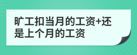 曠工扣當(dāng)月的工資+還是上個月的工資