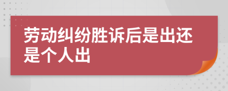 勞動(dòng)糾紛勝訴后是出還是個(gè)人出