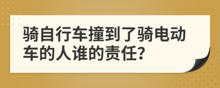 騎自行車撞到了騎電動(dòng)車的人誰(shuí)的責(zé)任？