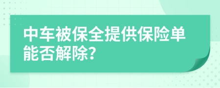 中車被保全提供保險(xiǎn)單能否解除？
