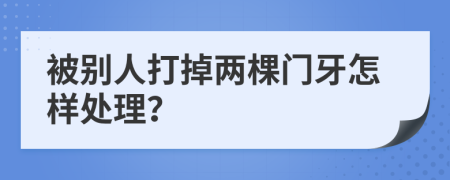 被別人打掉兩棵門牙怎樣處理？