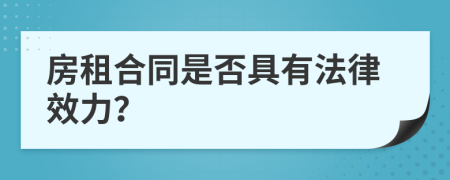 房租合同是否具有法律效力？