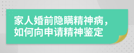 家人婚前隱瞞精神病，如何向申請精神鑒定