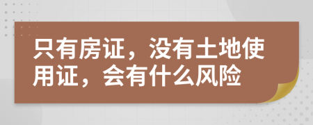 只有房證，沒有土地使用證，會有什么風(fēng)險