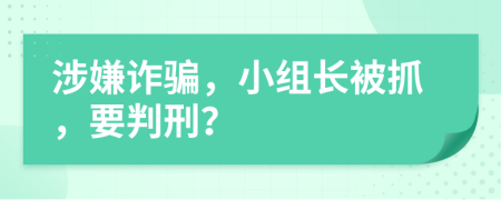 涉嫌詐騙，小組長被抓，要判刑？