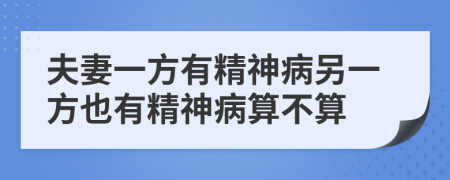 夫妻一方有精神病另一方也有精神病算不算